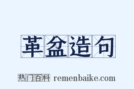 革盆造句是什么意思的图片